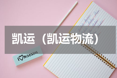 凯运（凯运物流）