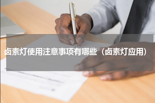 卤素灯使用注意事项有哪些（卤素灯应用）