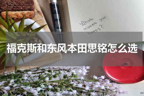 福克斯和东风本田思铭怎么选