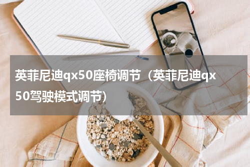 英菲尼迪qx50座椅调节（英菲尼迪qx50驾驶模式调节）