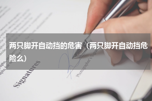 两只脚开自动挡的危害(两只脚开自动挡危险么)