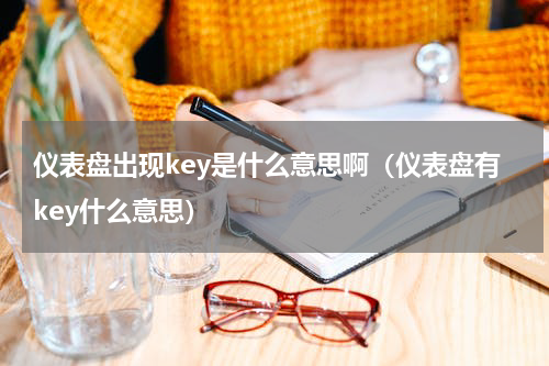 仪表盘出现key是什么意思啊(仪表盘有key什么意思)