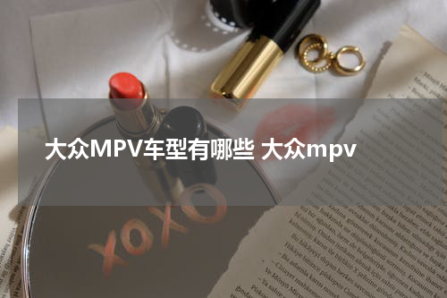 大众MPV车型有哪些 大众mpv