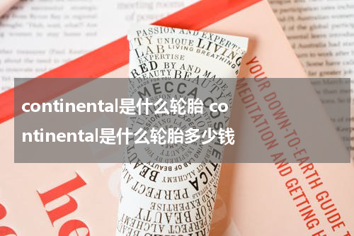 continental是什么轮胎 continental是什么轮胎多少钱
