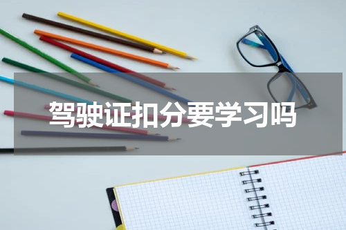 驾驶证扣分要学习吗