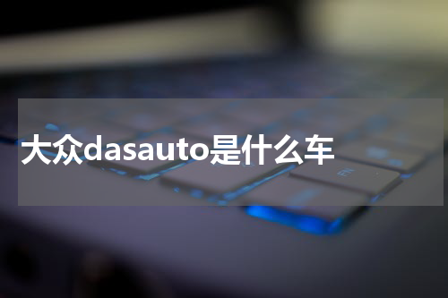 大众dasauto是什么车
