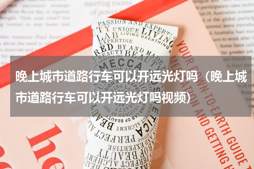 晚上城市道路行车可以开远光灯吗（晚上城市道路行车可以开远光灯吗视频）