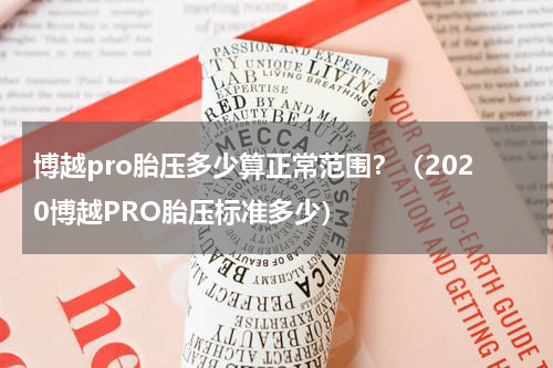 博越pro胎压多少算正常范围？（2020博越PRO胎压标准多少）