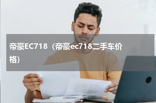 帝豪EC718（帝豪ec718二手车价格）
