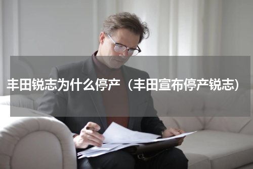 丰田锐志为什么停产（丰田宣布停产锐志）