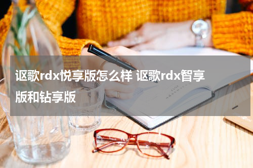 讴歌rdx悦享版怎么样 讴歌rdx智享版和钻享版