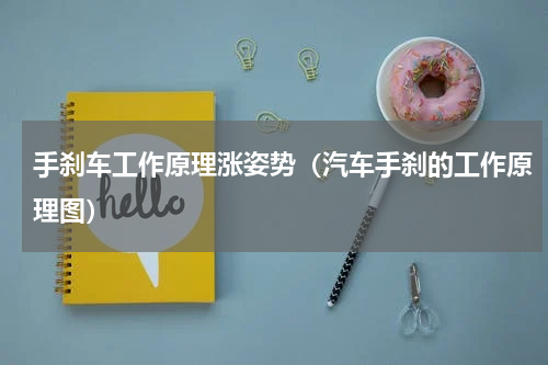 手刹车工作原理涨姿势（汽车手刹的工作原理图）