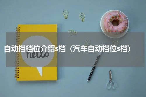 自动挡档位介绍s档（汽车自动档位s档）