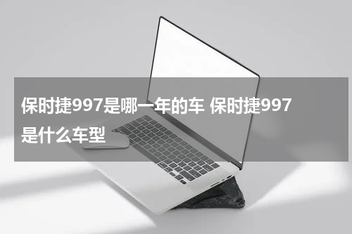 保时捷997是哪一年的车 保时捷997是什么车型