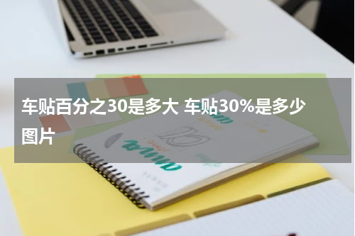 车贴百分之30是多大 车贴30%是多少图片