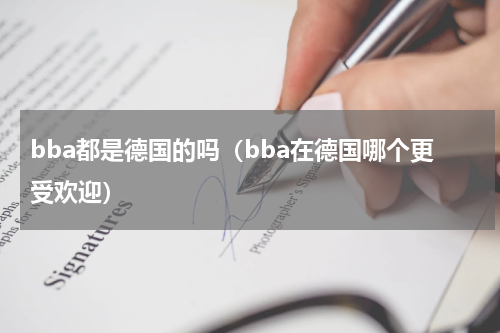 bba都是德国的吗（bba在德国哪个更受欢迎）