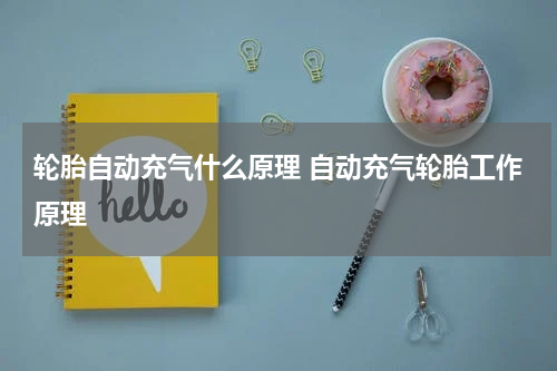 轮胎自动充气什么原理 自动充气轮胎工作原理