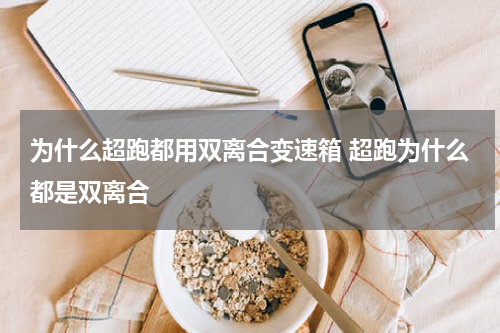 为什么超跑都用双离合变速箱 超跑为什么都是双离合