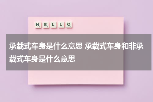 承载式车身是什么意思 承载式车身和非承载式车身是什么意思