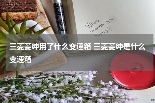 三菱菱绅用了什么变速箱 三菱菱绅是什么变速箱