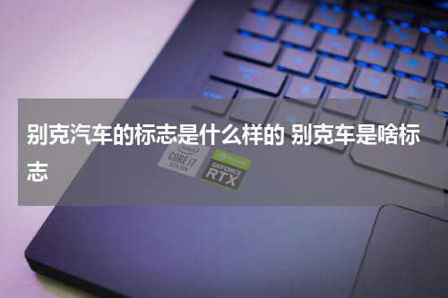 别克汽车的标志是什么样的 别克车是啥标志