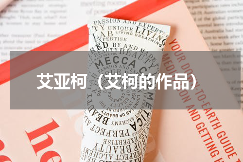 艾亚柯（艾柯的作品）