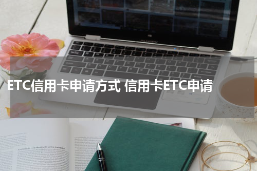 ETC信用卡申请方式 信用卡ETC申请