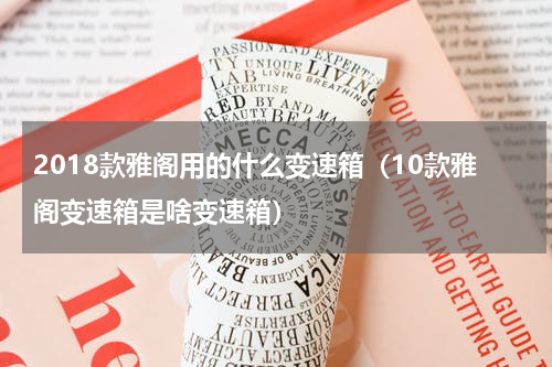 2018款雅阁用的什么变速箱（10款雅阁变速箱是啥变速箱）