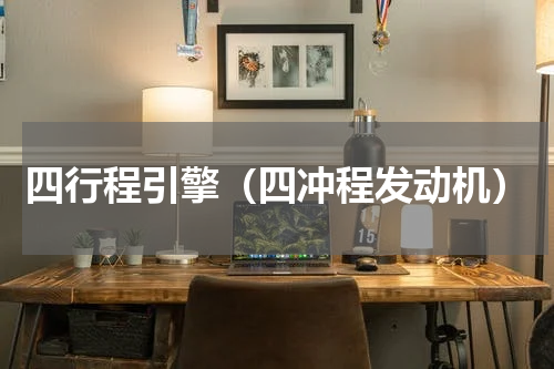 四行程引擎（四冲程发动机）