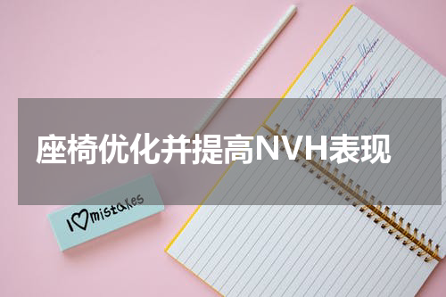 座椅优化并提高NVH表现