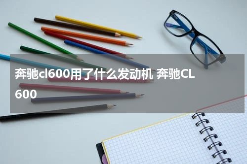 奔驰cl600用了什么发动机 奔驰CL600