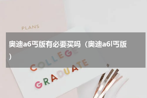 奥迪a6丐版有必要买吗（奥迪a6l丐版）