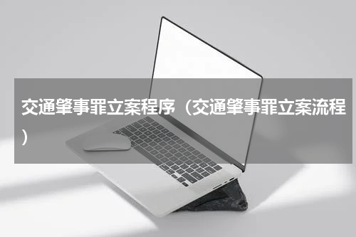 交通肇事罪立案程序（交通肇事罪立案流程）