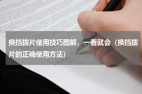 换挡拨片使用技巧图解，一看就会（换挡拨片的正确使用方法）
