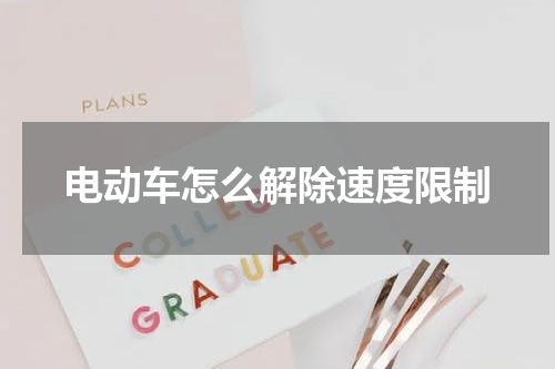 电动车怎么解除速度限制