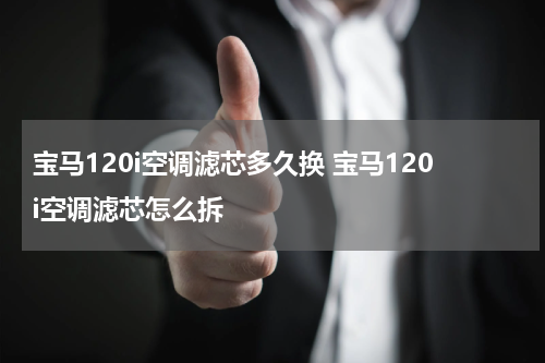 宝马120i空调滤芯多久换 宝马120i空调滤芯怎么拆