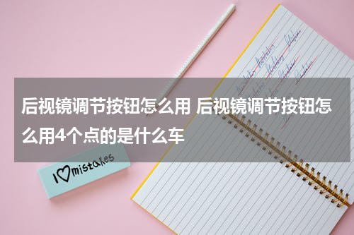 后视镜调节按钮怎么用 后视镜调节按钮怎么用4个点的是什么车