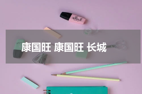 康国旺 康国旺 长城