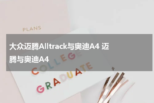 大众迈腾Alltrack与奥迪A4 迈腾与奥迪A4