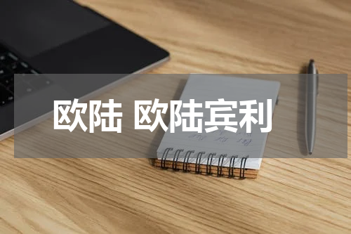欧陆 欧陆宾利