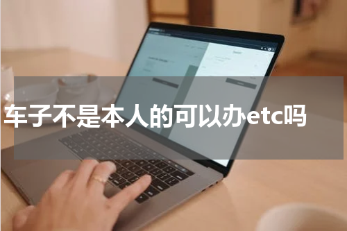 车子不是本人的可以办etc吗
