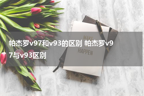 帕杰罗v97和v93的区别 帕杰罗v97与v93区别