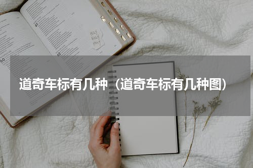 道奇车标有几种（道奇车标有几种图）