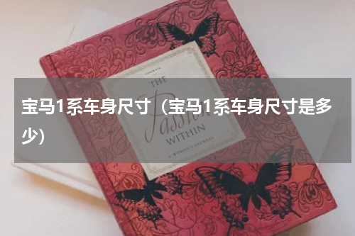 宝马1系车身尺寸（宝马1系车身尺寸是多少）