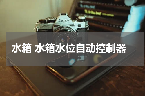 水箱 水箱水位自动控制器