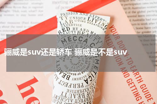 骊威是suv还是轿车 骊威是不是suv
