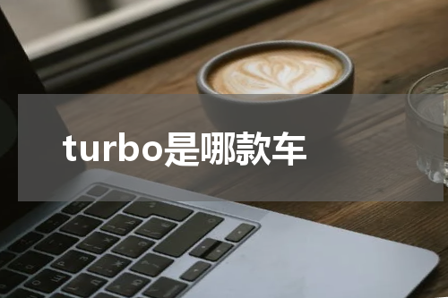 turbo是哪款车