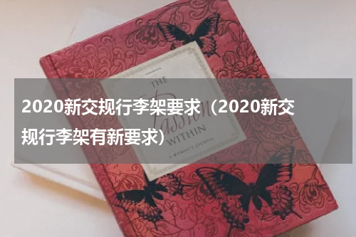 2020新交规行李架要求（2020新交规行李架有新要求）