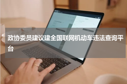 政协委员建议建全国联网机动车违法查询平台