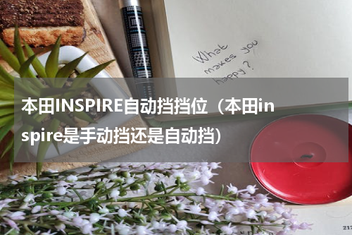 本田INSPIRE自动挡挡位（本田inspire是手动挡还是自动挡）
